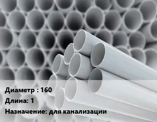 Труба ПВХ, поливинилхлорид 160 L=1 для канализации